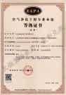 空气博亚体育下载(中国)股份有限公司专业承包等级证书